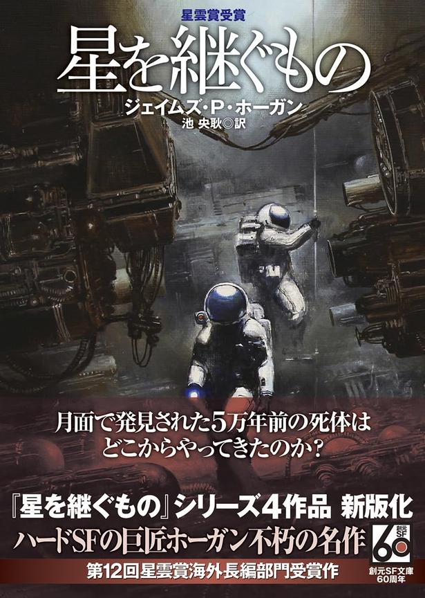 星を継ぐもの ジェイムズ・P・ホーガン/東京創元社