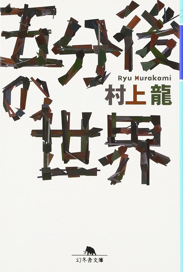 五分後の世界 村上龍/幻冬舎