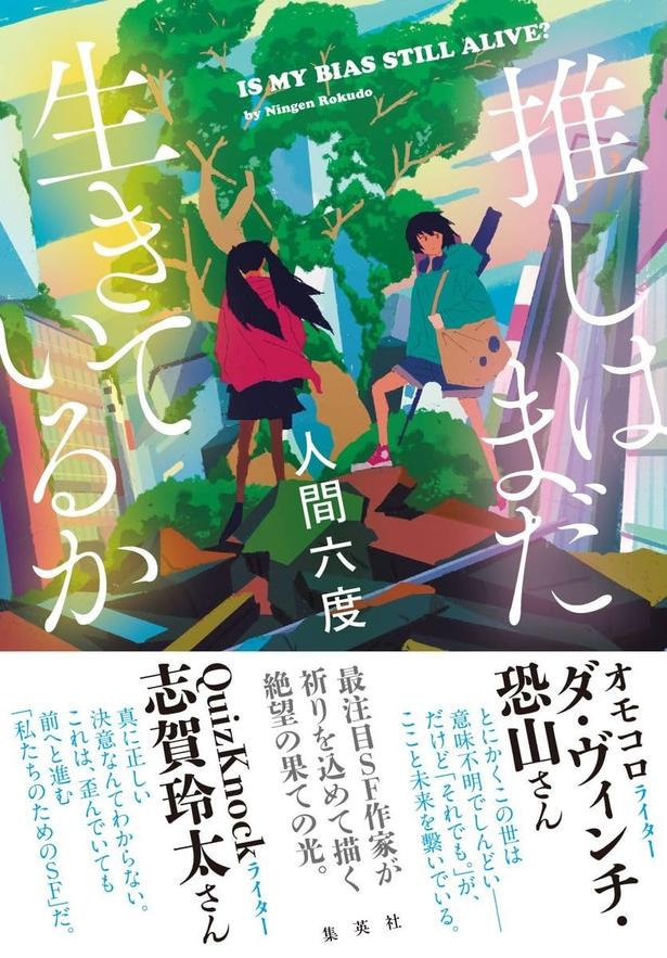 推しはまだ生きているか 人間六度/集英社