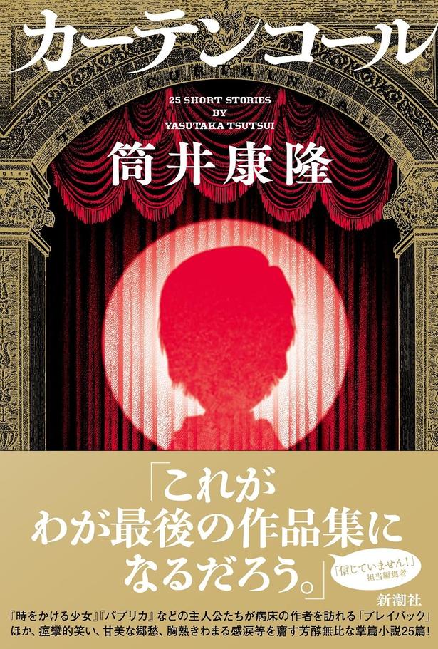カーテンコール 筒井康隆/新潮社
