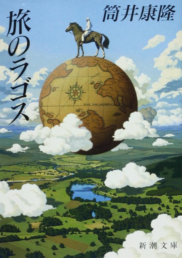 旅のラゴス 筒井康隆/新潮社