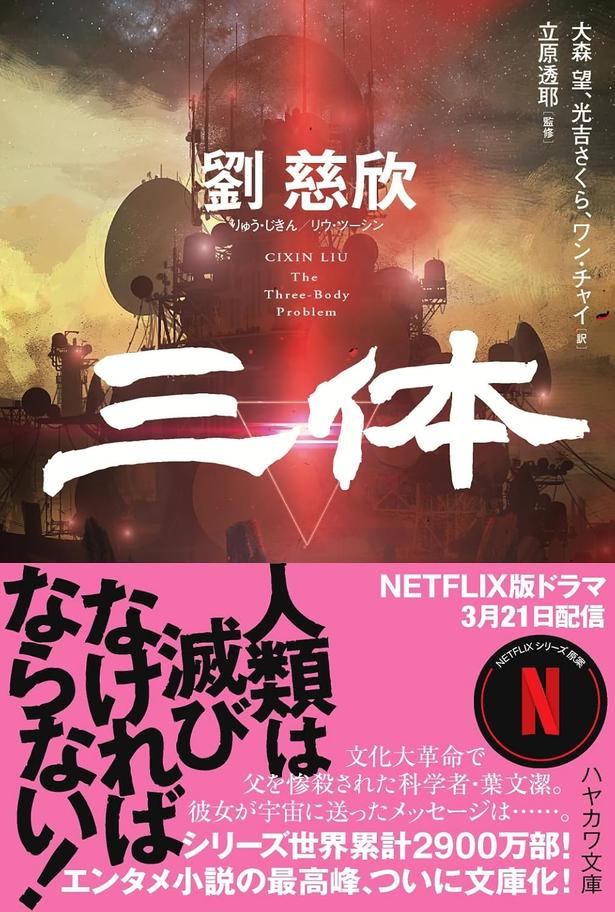 三体 劉慈欣/早川書房
