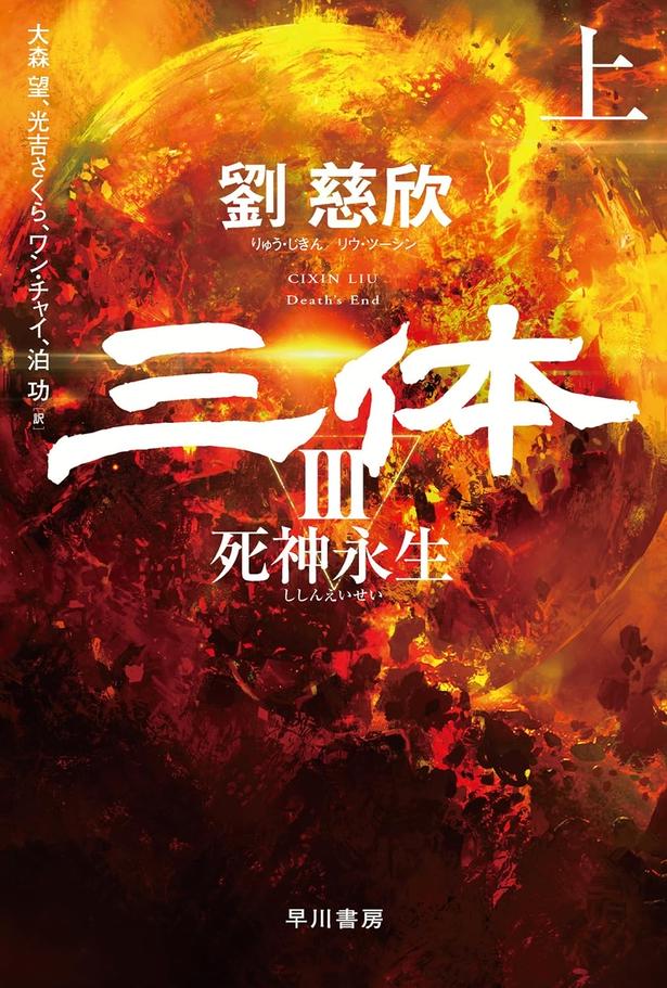 三体III 死神永生 劉慈欣/早川書房
