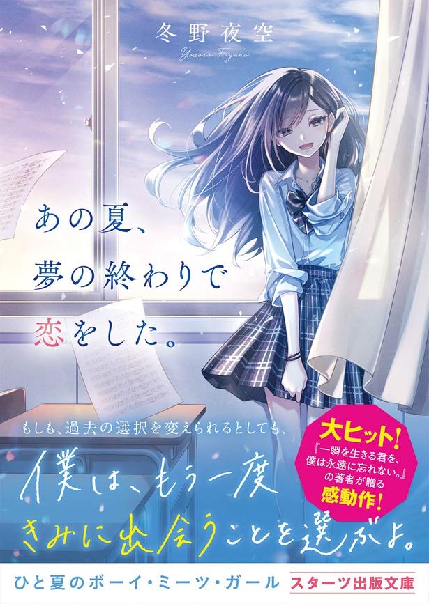 あの夏、夢の終わりで恋をした。 冬野夜空/スターツ出版
