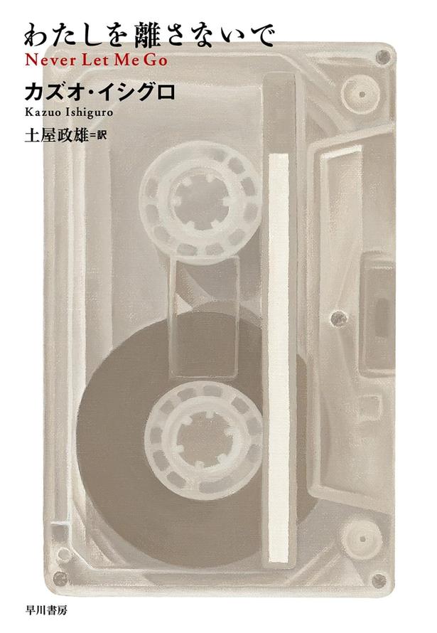 わたしを離さないで カズオ・イシグロ/早川書房