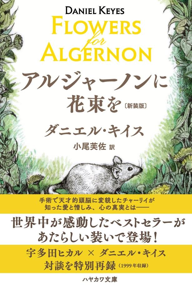 アルジャーノンに花束を ダニエル・キイス/早川書房