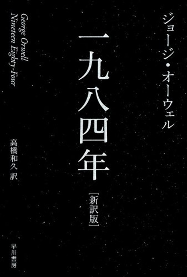 一九八四年 ジョージ・オーウェル/早川書房