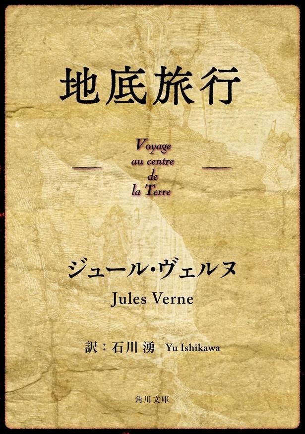 地底旅行 ジュール・ヴェルヌ/KADOKAWA