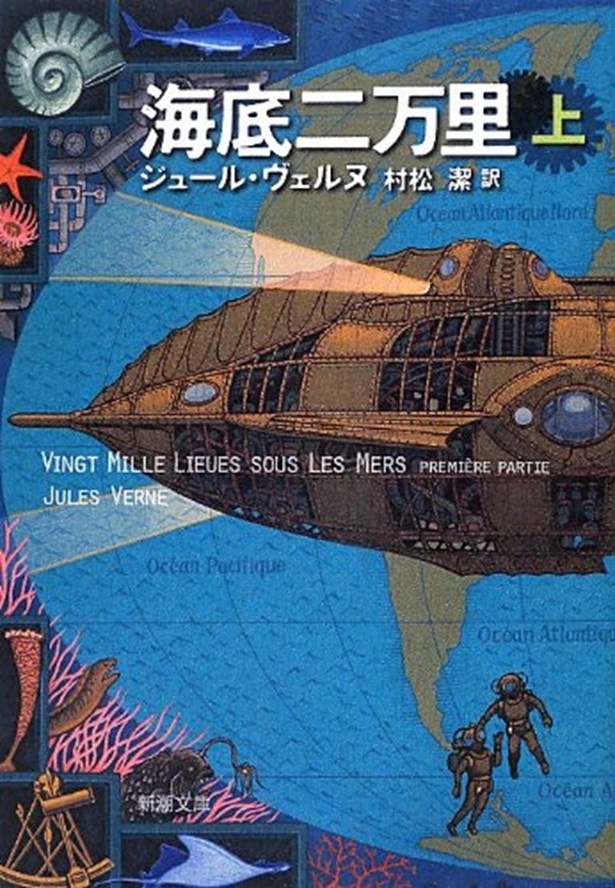 海底二万里 ジュール・ヴェルヌ/新潮社