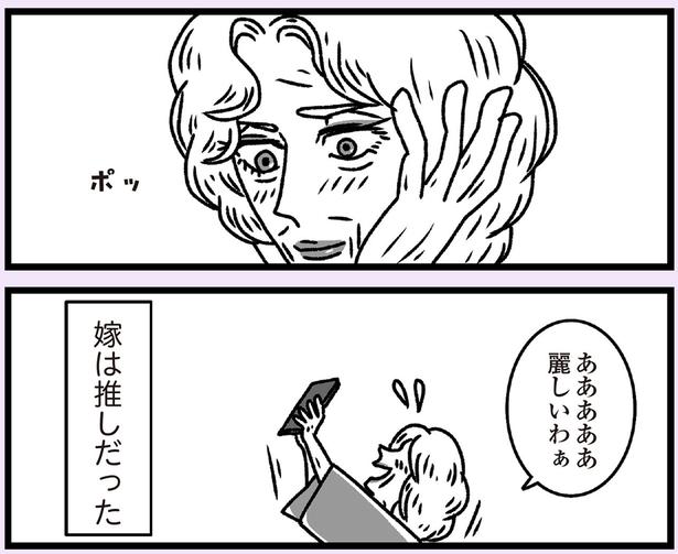 嫁は推しだった （C）かときちどんぐりちゃん／KADOKAWA