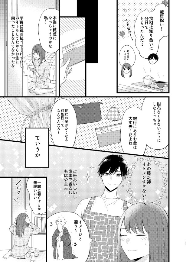 貧乏神と同居する話_P10 杏乃(@sakana32929)
