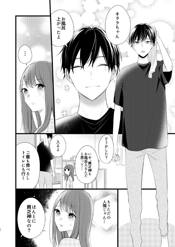 貧乏神と同居する話_P11 杏乃(@sakana32929)