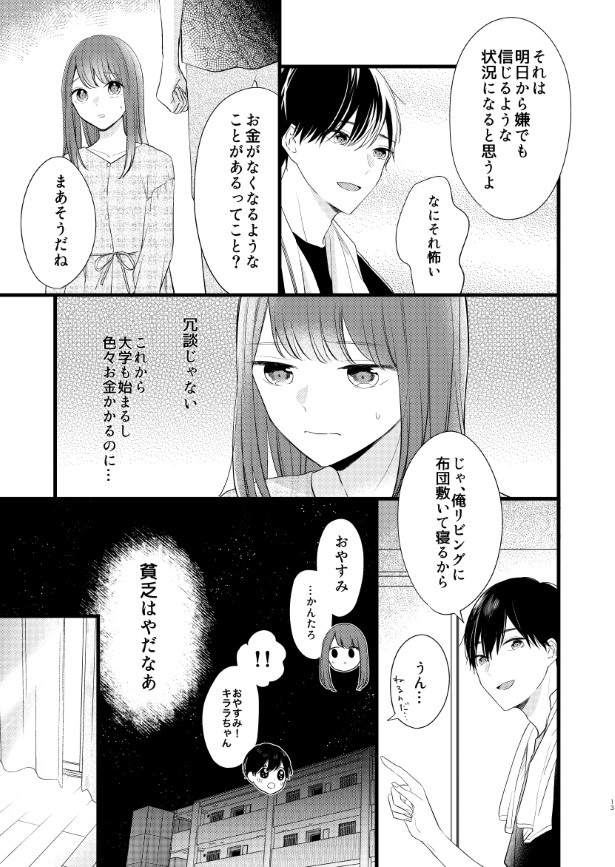貧乏神と同居する話_P12 杏乃(@sakana32929)
