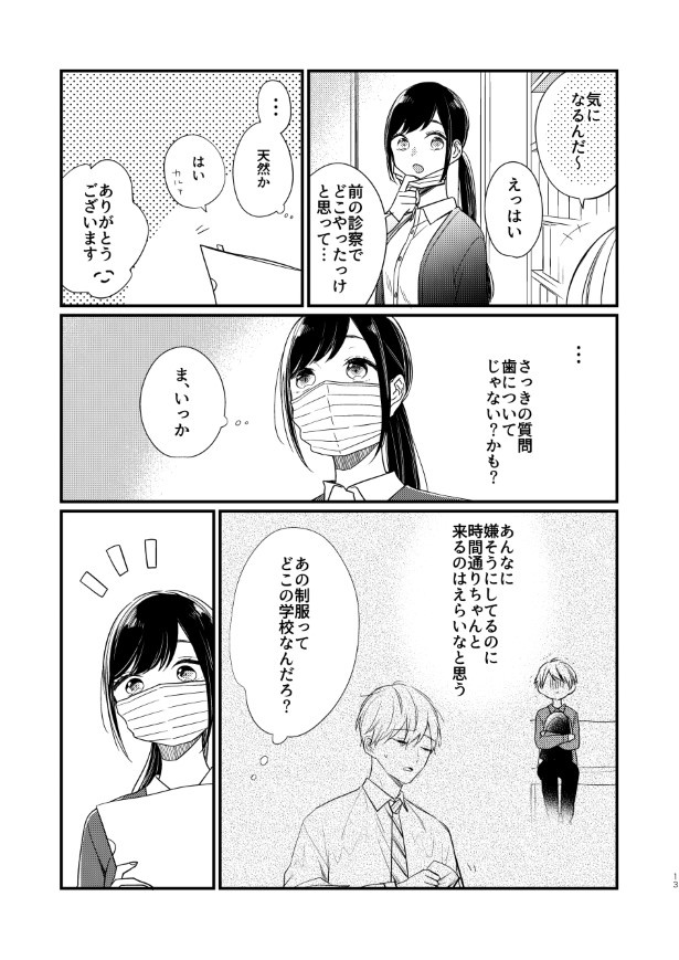 歯医者のお姉さんが気になる_P11 杏乃(@sakana32929)