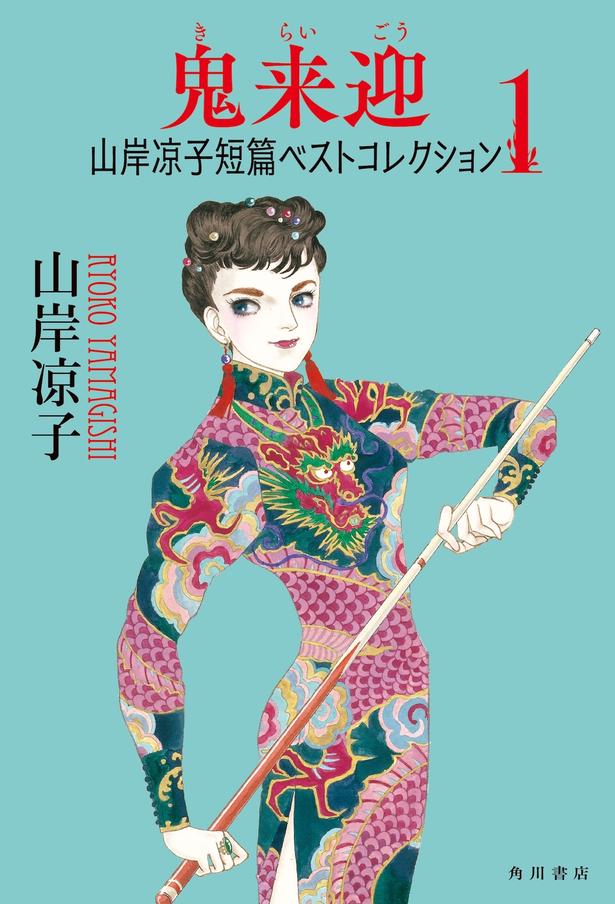 『鬼来迎 山岸凉子短篇ベストコレクション1』 （山岸凉子/KADOKAWA）