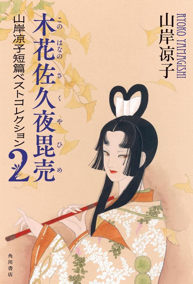 『木花佐久夜毘売 山岸凉子短篇ベストコレクション2』 （山岸凉子/KADOKAWA）