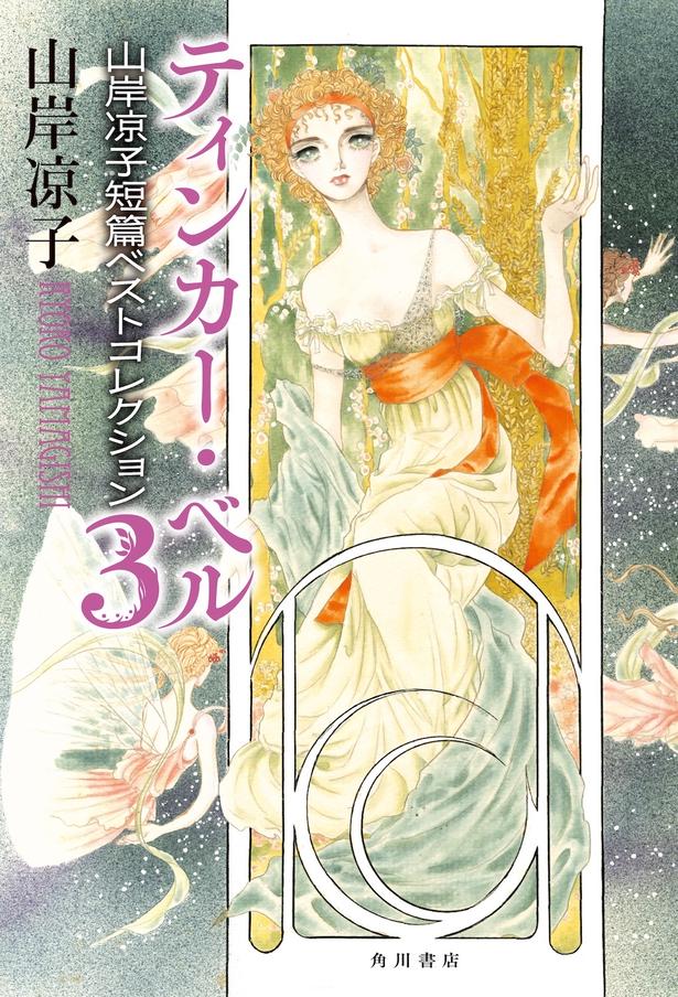 『ティンカー・ベル 山岸凉子短篇ベストコレクション3』 （山岸凉子/KADOKAWA）