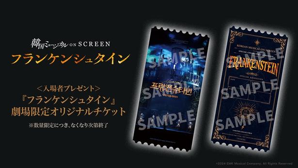 入場者プレゼントの『フランケンシュタイン』劇場限定オリジナルチケット