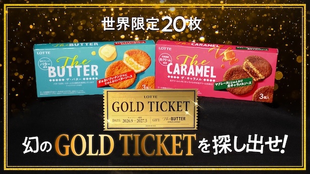 幻の「GOLD TICKET」を探し出そう!