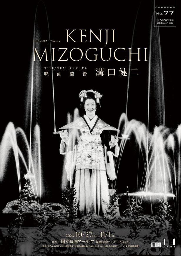 没後70年を迎える溝口健二監督の特集上映企画も開催
