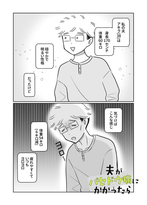 夫がバセドウ病だったら02_001 画像提供：(C)桜木きぬ(@kinumanga)／KADOKAWA