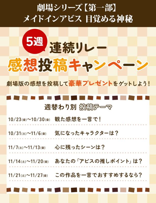 【画像を見る】抽選で豪華賞品が当たる5週連続リレー感想投稿キャンペーンもスタート