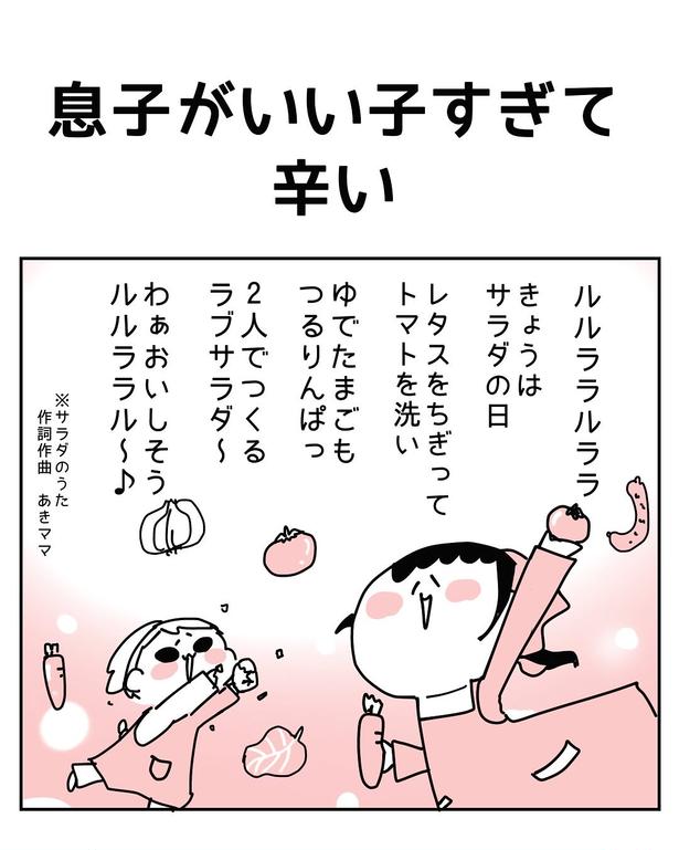 【漫画】「特別養子縁組」で迎えた息子がいい子すぎる 画像提供：あきママ(@aki_engumi)