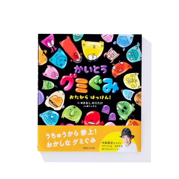 かいとうグミぐみ おたから はっけん！