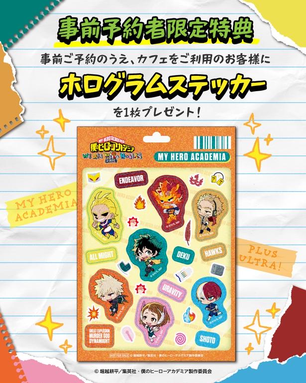 事前予約者限定カフェ利用特典の「ホログラムステッカー」