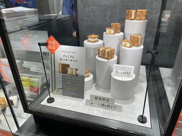 プレミアム生バターサンドは、グランスタ東京店のみでの販売。10時〜、13時〜、16時〜から数量限定で、1人6個まで購入可能。賞味期限は購入日を含む、冷蔵4日間