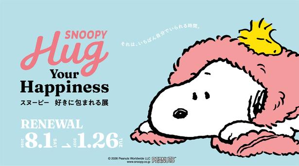 ピンクのブランケットにくるまるスヌーピーが目印。「SNOOPY Hug Your Happiness ~スヌーピー 好きに包まれる展~」は2027年1月26日(火)まで開催中