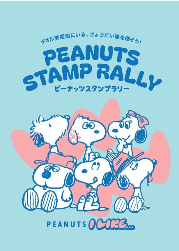 スヌーピーのきょうだい5匹を館内で探す「ピーナッツ スタンプラリー」のビジュアル
