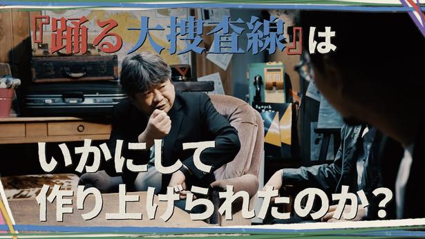 【画像】『踊る大捜査線』はいかにして作り上げられたのか？