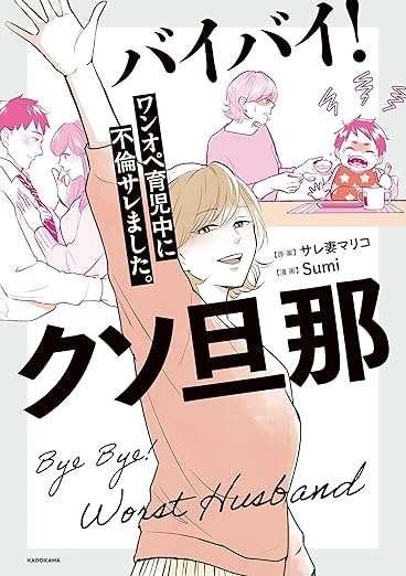バイバイ！ クソ旦那 1〜3