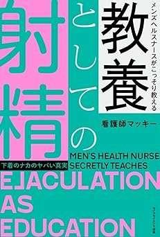 メンズヘルスナースがこっそり教える　教養としての射精－下着のナカのヤバい真実－