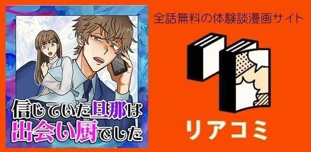 信じていた旦那は出会い厨でした