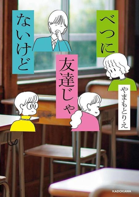 べつに友達じゃないけど
