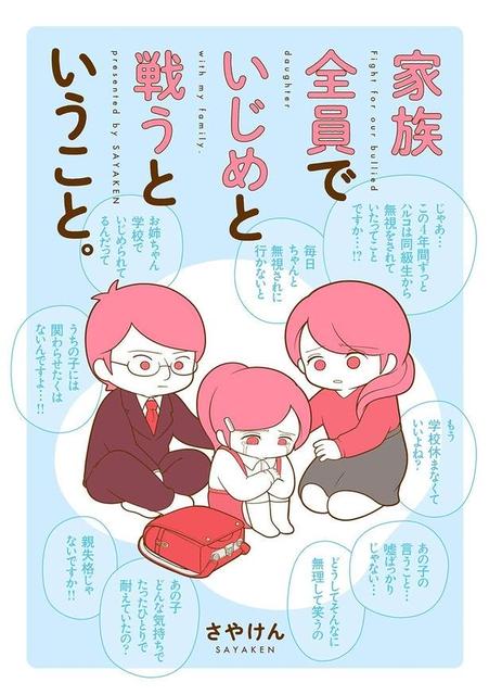 家族全員でいじめと戦うということ。
