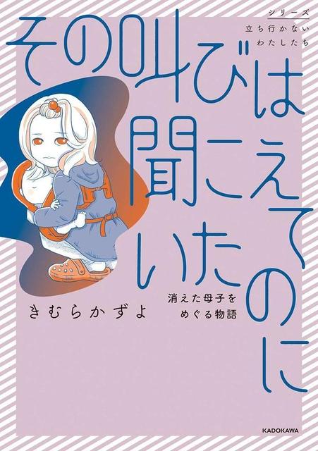 その叫びは聞こえていたのに　消えた母子をめぐる物語