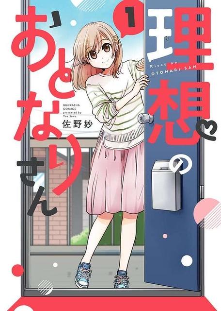 理想のおとなりさん