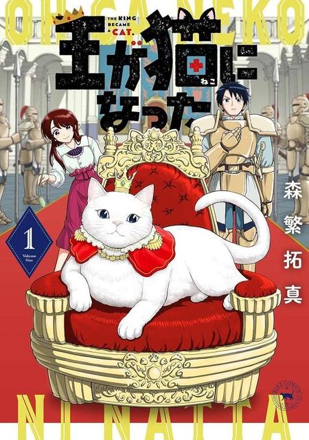 王が猫になった
