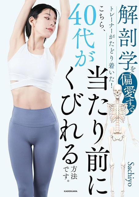 解剖学を偏愛するトレーナーがたどり着いた！ こちら、40代が当たり前にくびれる方法です。