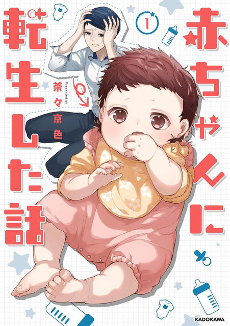 赤ちゃんに転生した話1〜2
