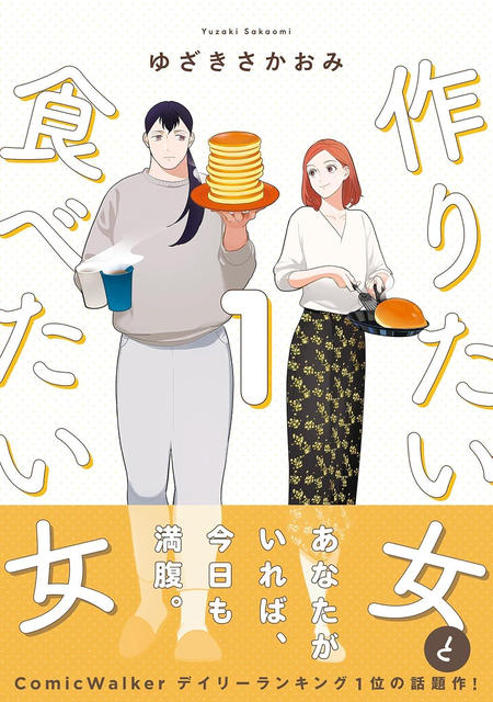 作りたい女と食べたい女　1〜3