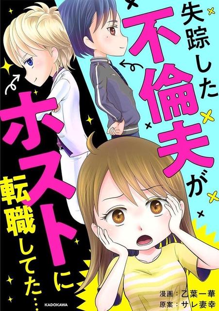 失踪した不倫夫がホストに転職してた
