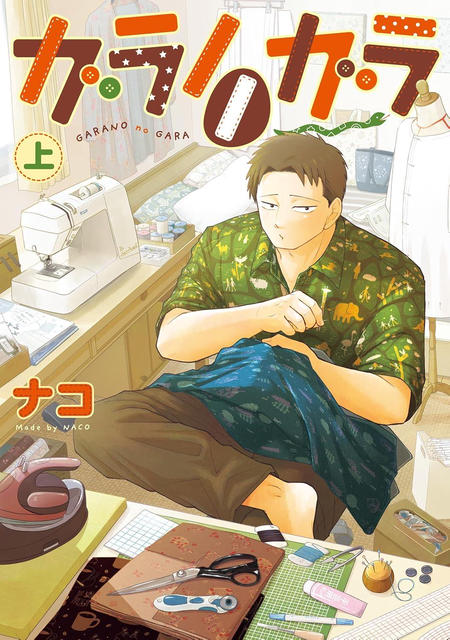 ガラノノガラ 上