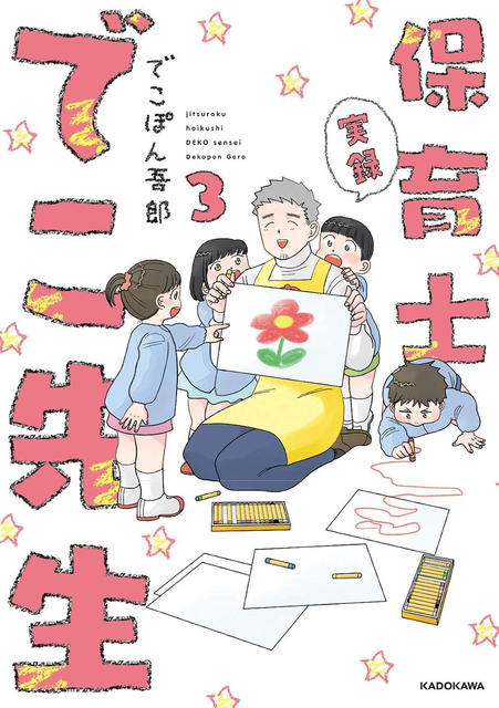 実録 保育士でこ先生3