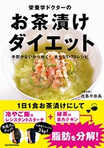 レジスタントスターチで美味しくやせる！「お茶漬けダイエット」の魅力【まとめ】（10）