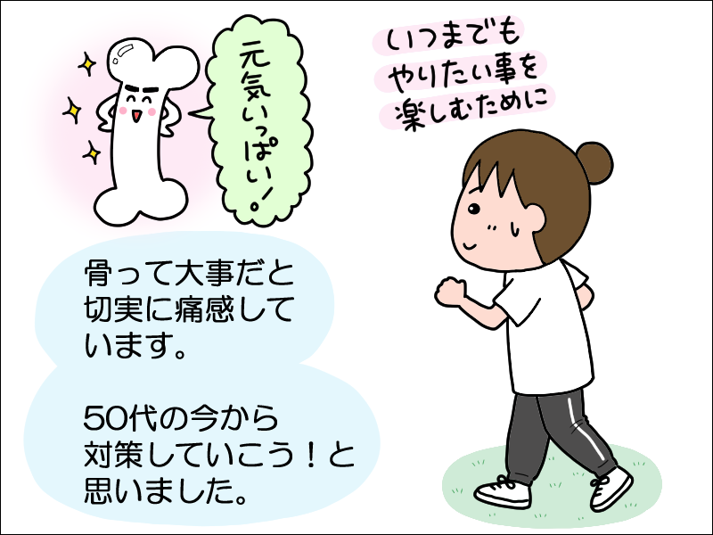女性は50代から急激に骨量が減少するって本当? 年を取っても好きなことを楽しむために、今できること／あぽり＜PR＞（11）