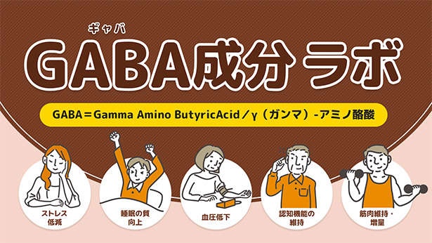 「日中眠い」「集中力が続かない...」大人世代のお悩みがラクになる？ GABA(ギャバ)成分の機能が話題！＜PR＞（7）